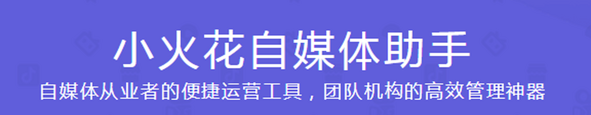 小火花自媒体助手mac版