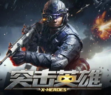 突击英雄