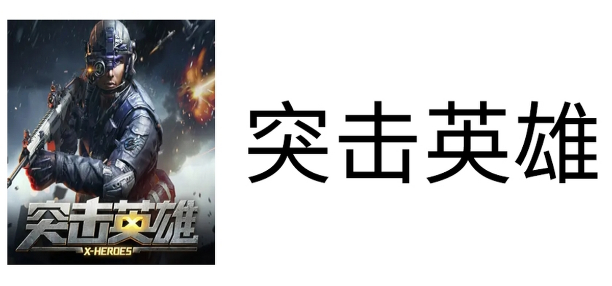 突击英雄