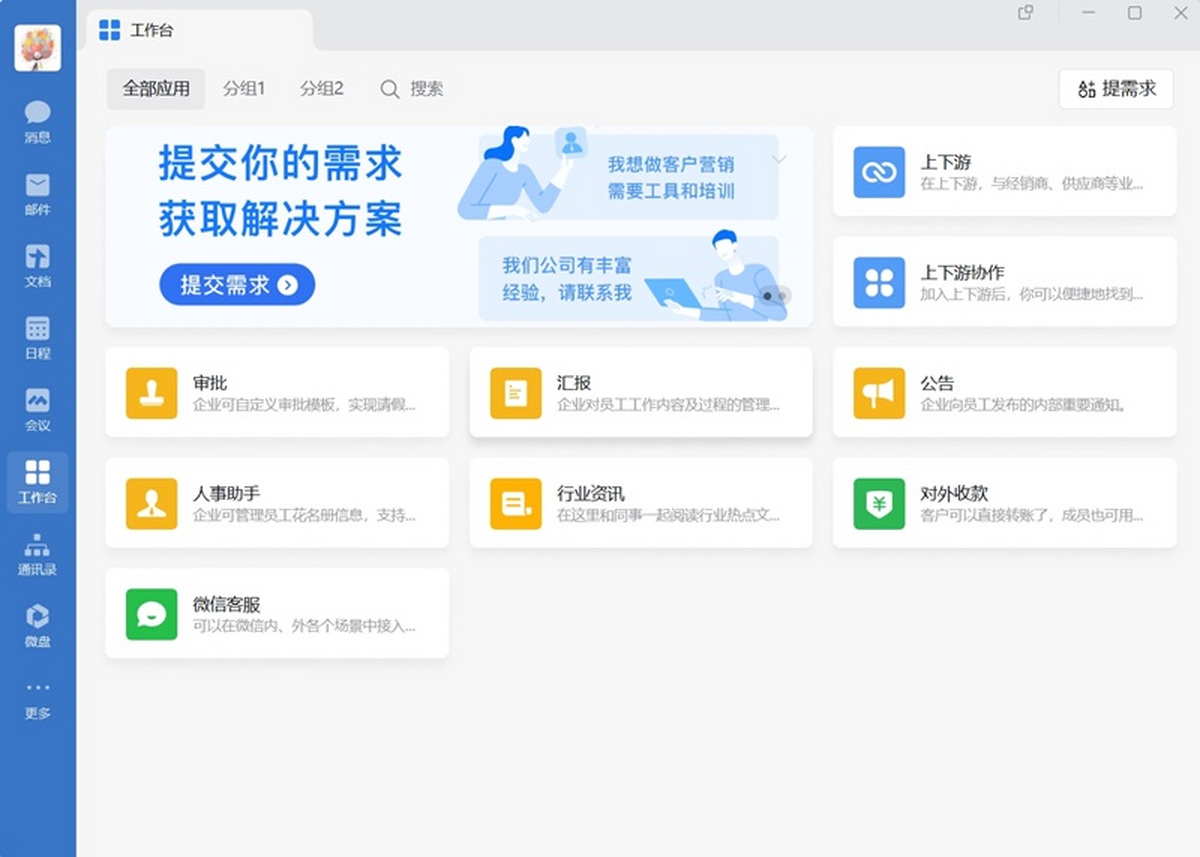企业微信电脑版