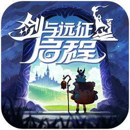 剑与远征：启程PC版