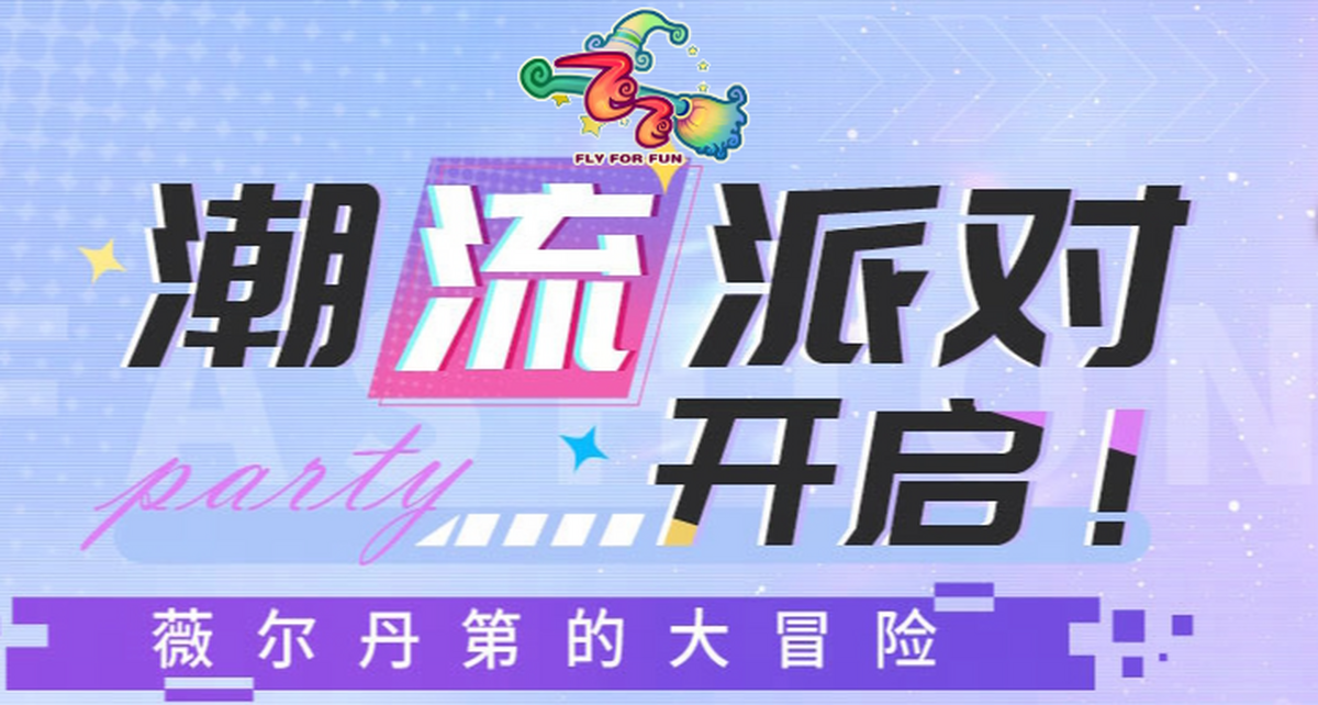 新飞飞
