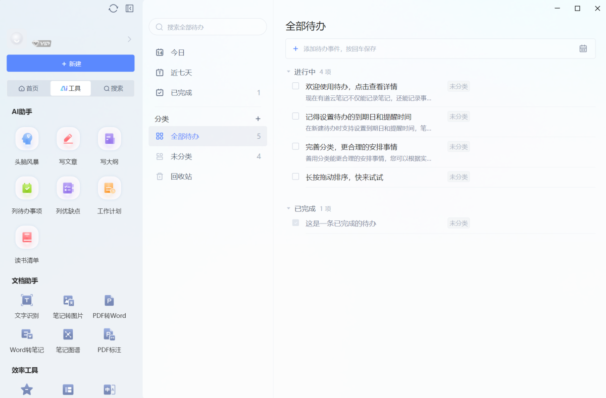 有道云笔记