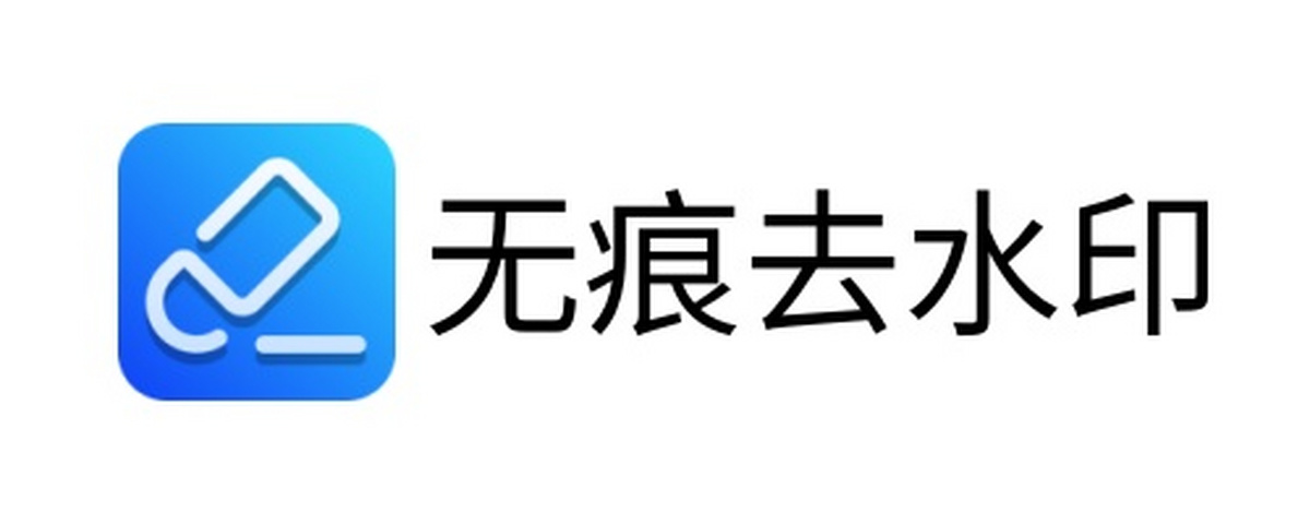 无痕去水印