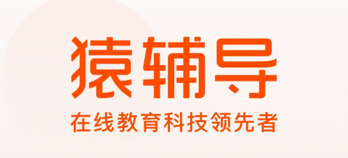 猿辅导