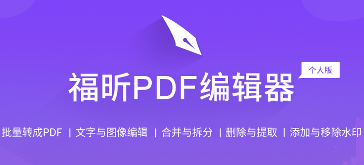 福昕pdf编辑器个人版