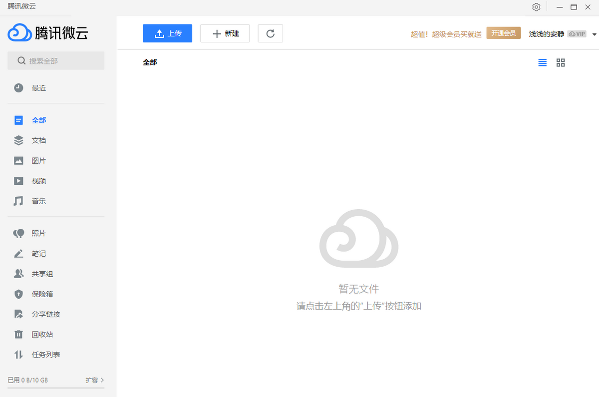 腾讯微云网盘