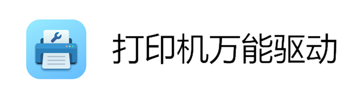 打印机万能驱动
