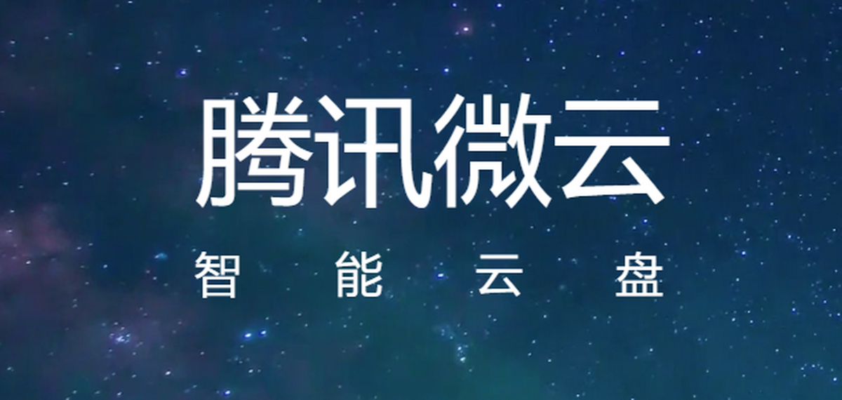 微云mac版