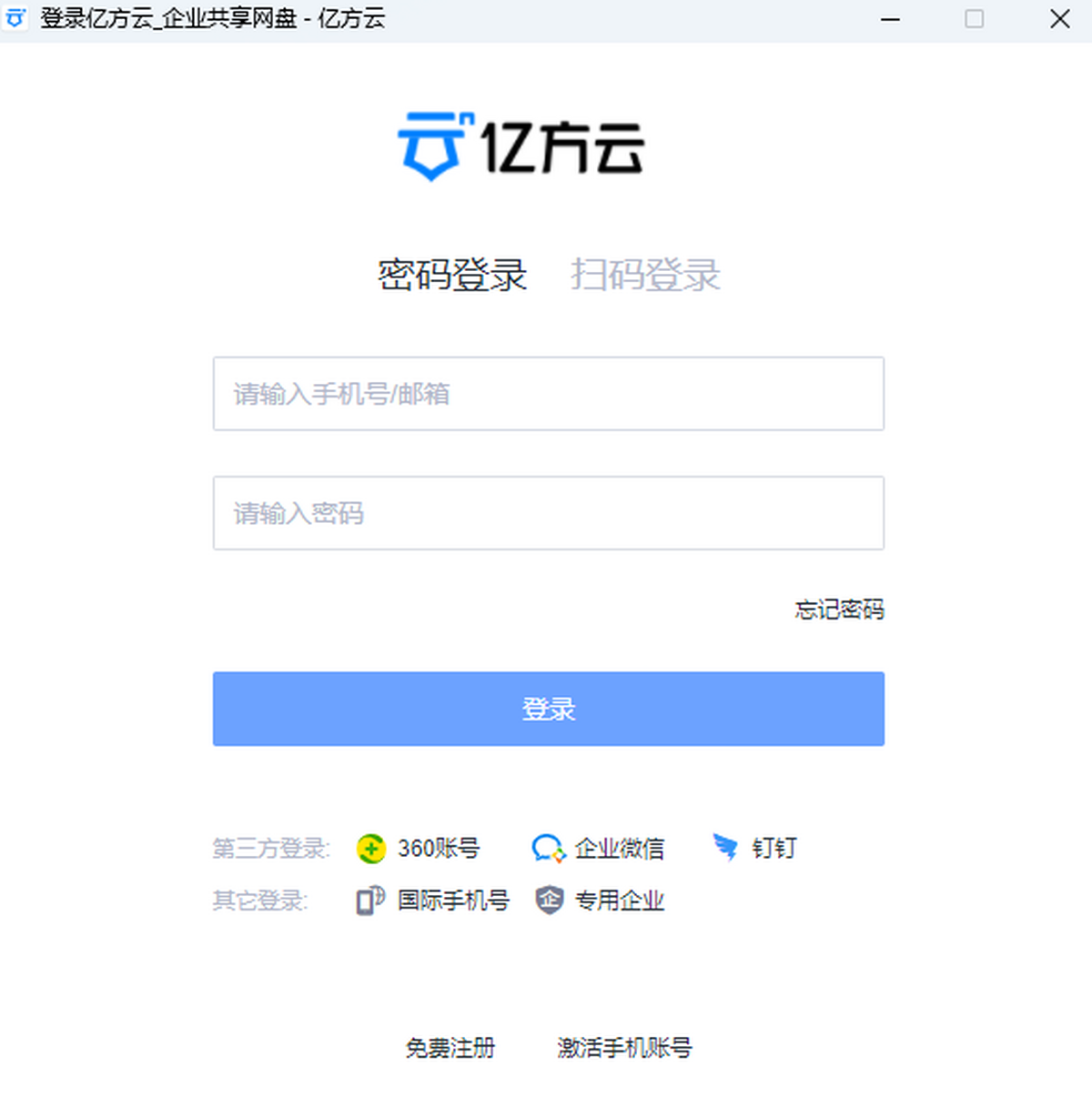 亿方云mac版