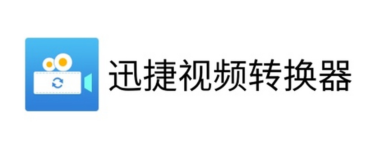 迅捷视频转换器mac版