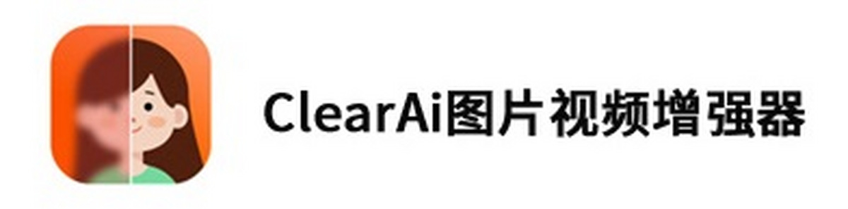 clearai图片视频增强器