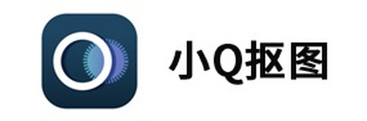 小q抠图
