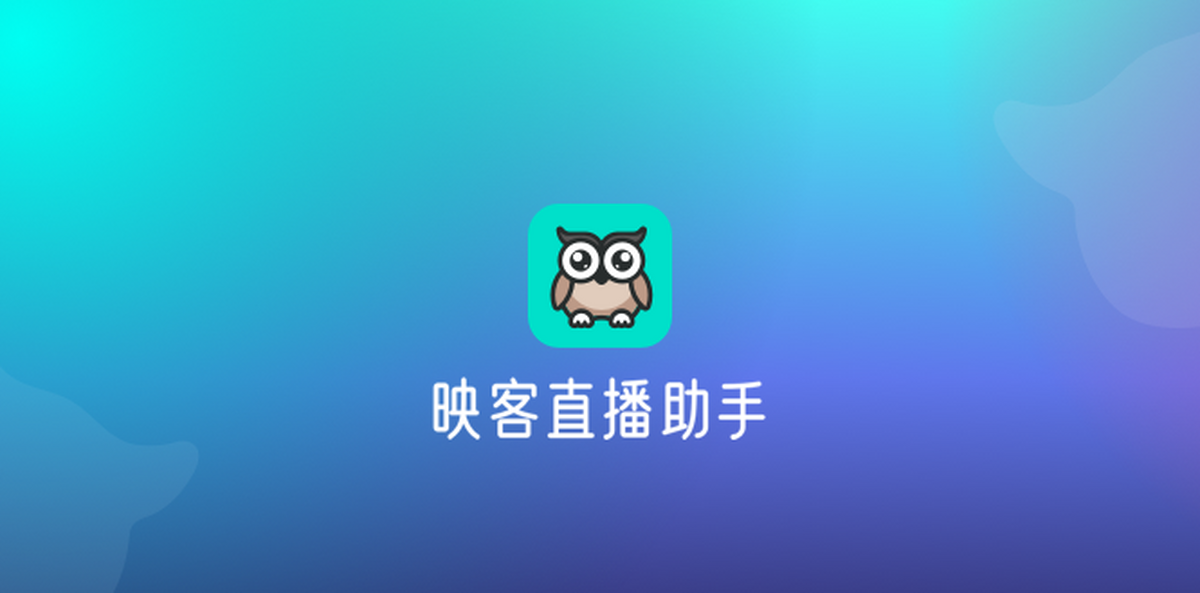 映客pc直播助手64位