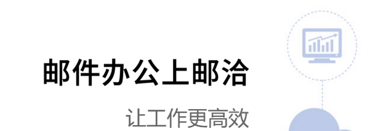 邮洽邮箱