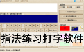 指法练习打字软件