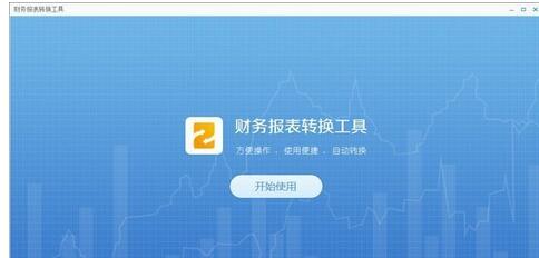 广东省电子税务局财务报表转化工具