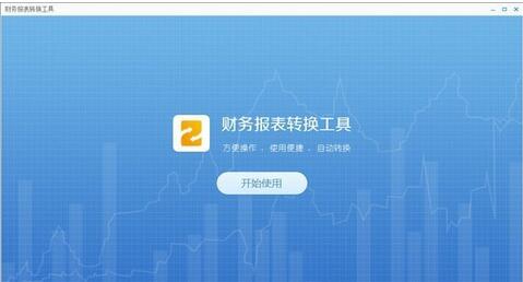 广东省电子税务局财务报表转化工具