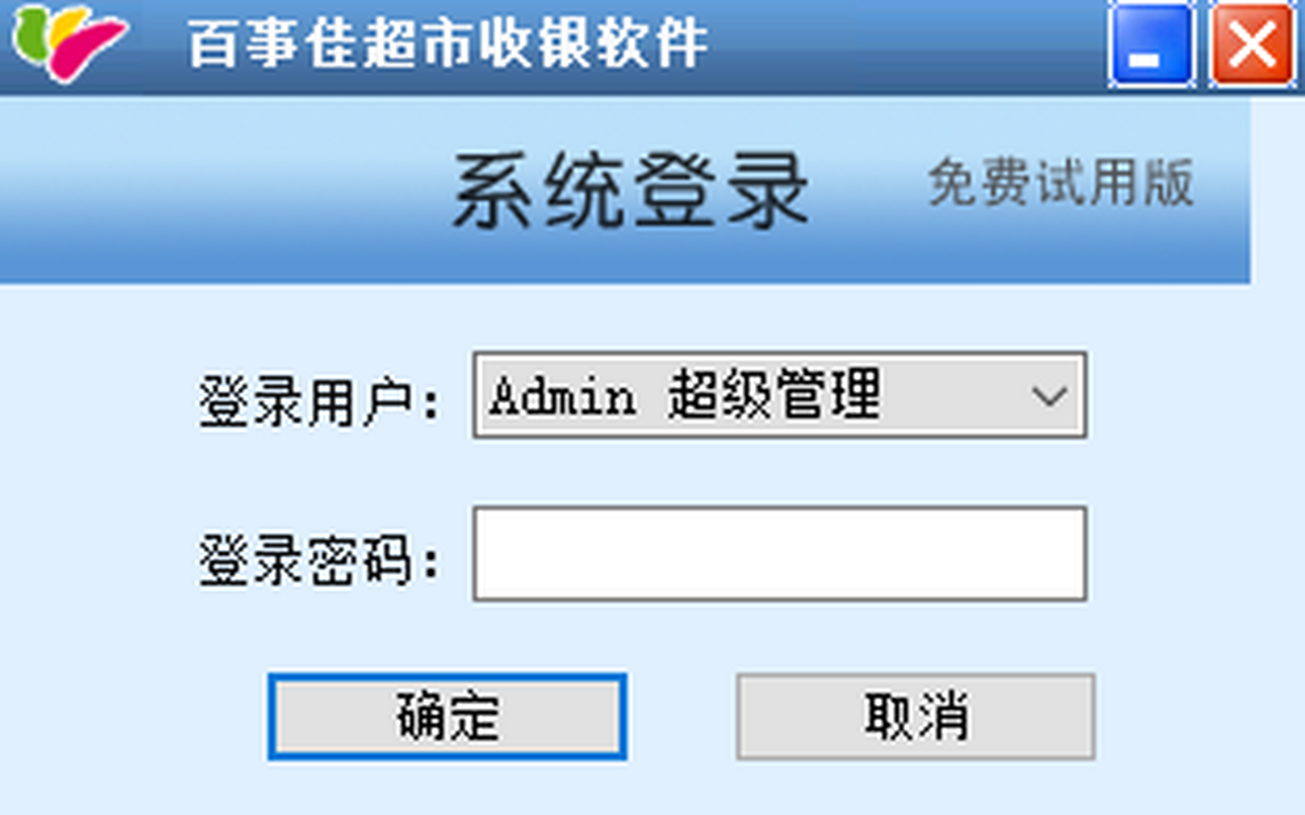 百事佳超市收银软件