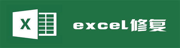 excel修复精灵