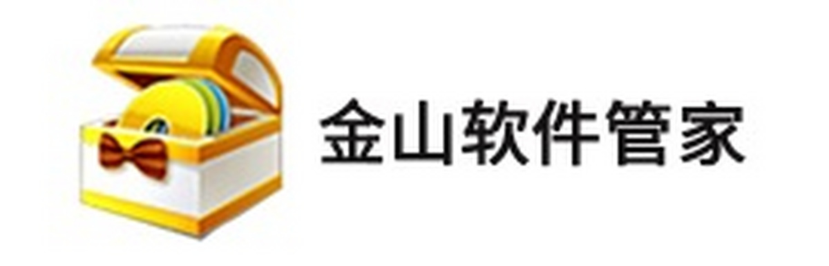 金山软件管家