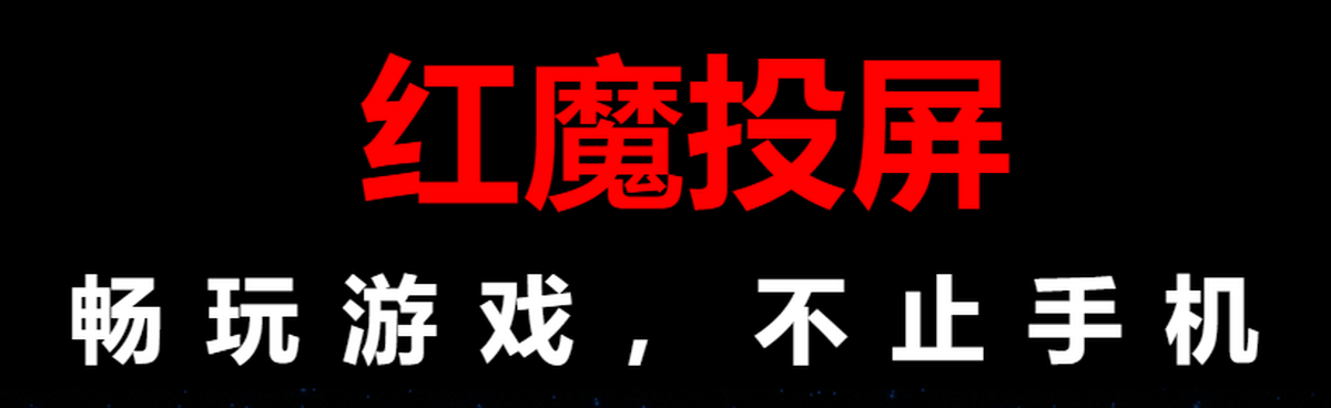 红魔投屏