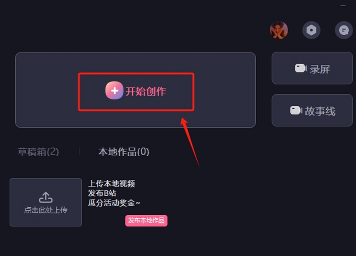 必剪电脑版