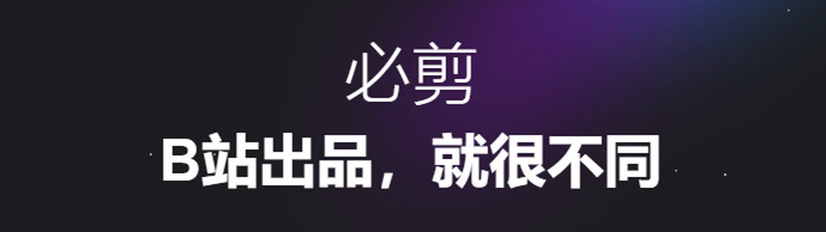 必剪官网版