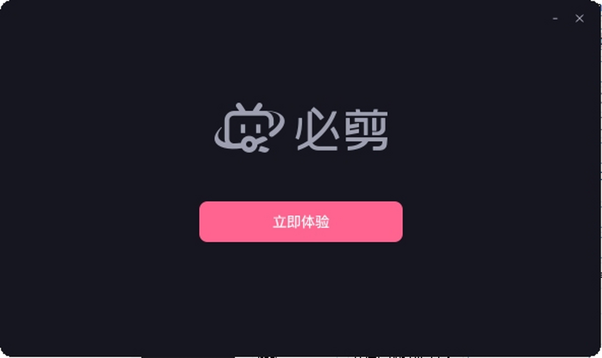 必剪官网版