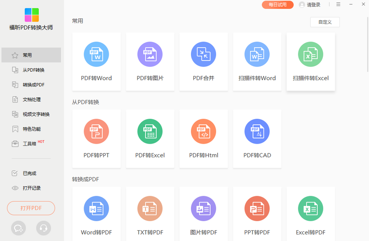 福昕pdf365