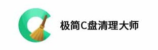 极简c盘清理大师
