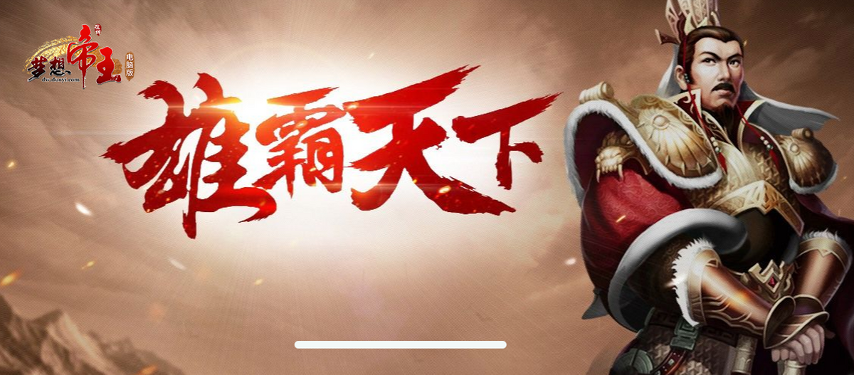 梦想帝王
