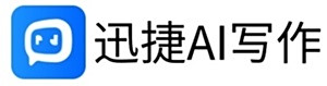 迅捷ai写作