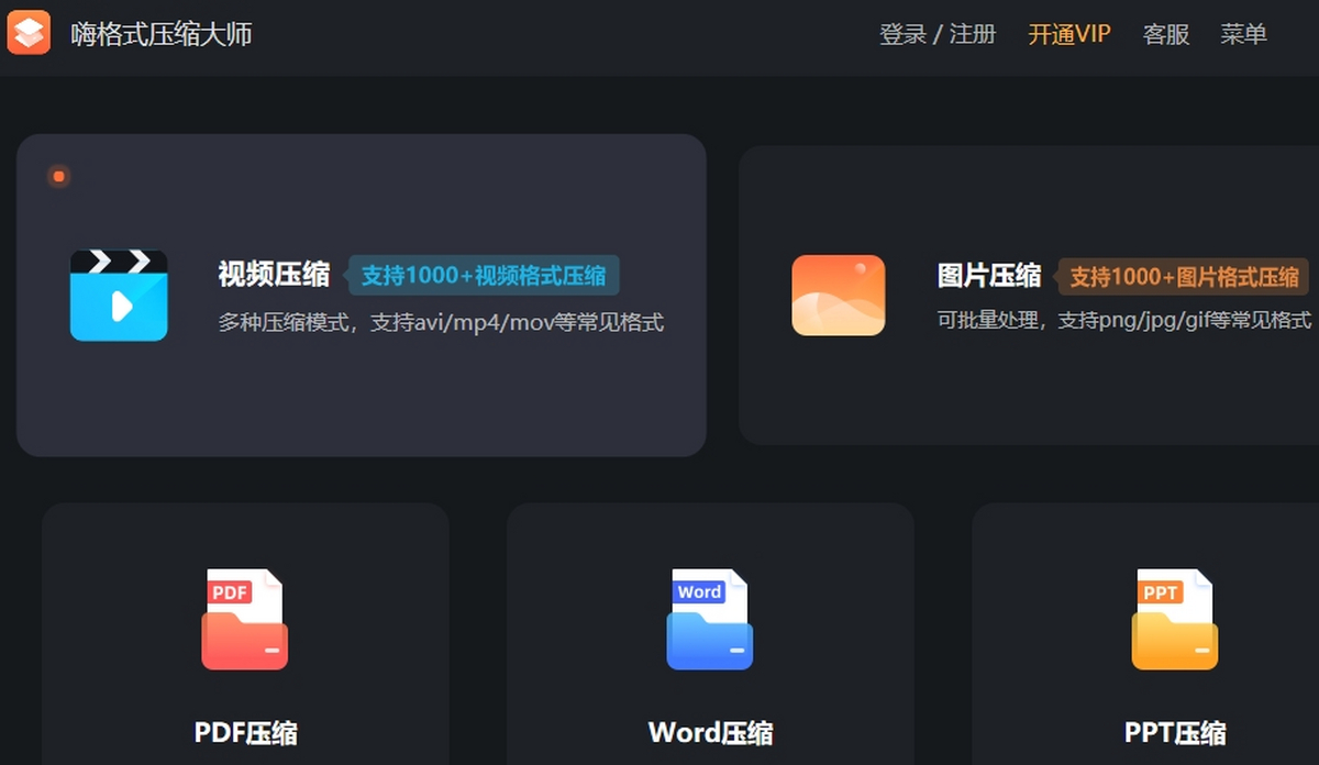嗨格式压缩大师