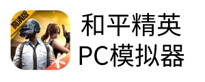 和平精英pc模拟器