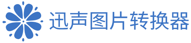 迅声图片转换器