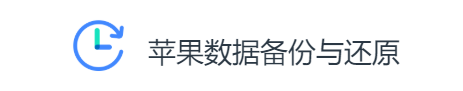 易得苹果数据备份还原