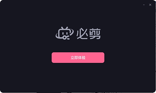 必剪官网版