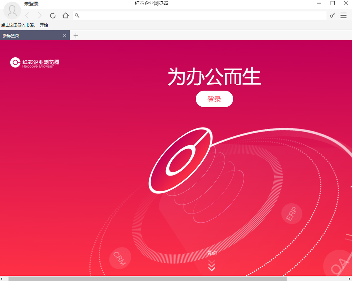 红芯企业浏览器