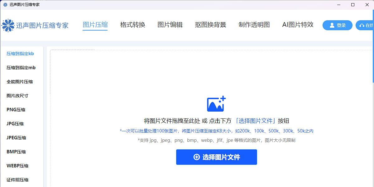 迅声图片压缩专家