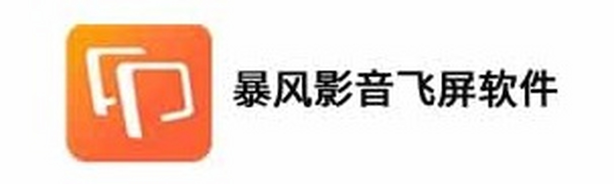 暴风影音飞屏软件