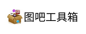 图吧工具箱
