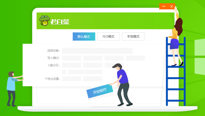 老白菜u盘重装系统工具增强版