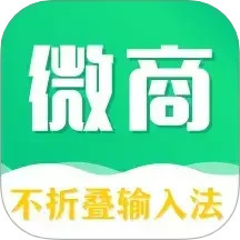 不折叠微商输入法