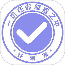 计划表