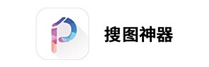 搜图神器电脑版