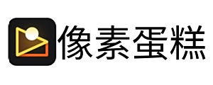 像素蛋糕