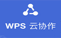 wps云协作
