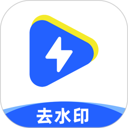 一键去水印助手