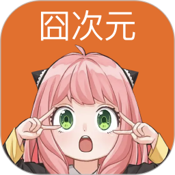 囧次元